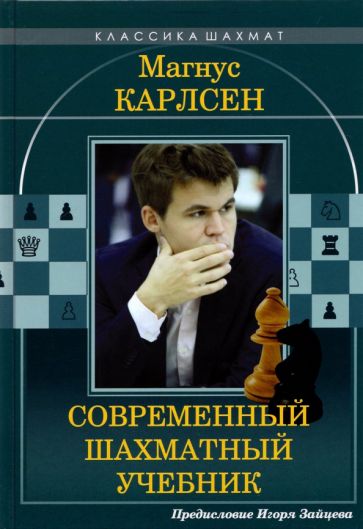 Carte Магнус Карлсен.Современный шахматный учебник Николай Калиниченко