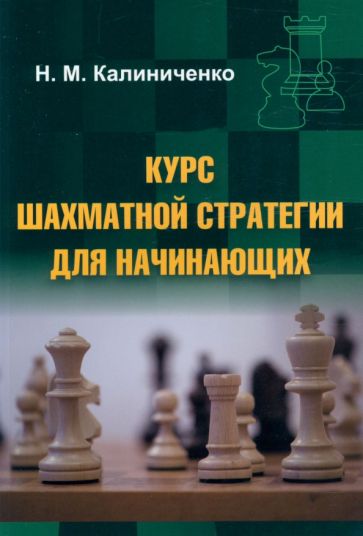 Carte Курс шахматной стратегии для начинающих Николай Калиниченко