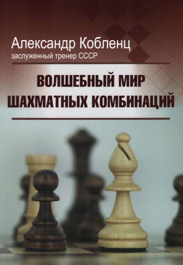 Книга Волшебный мир шахматных комбинаций А. Кобленц