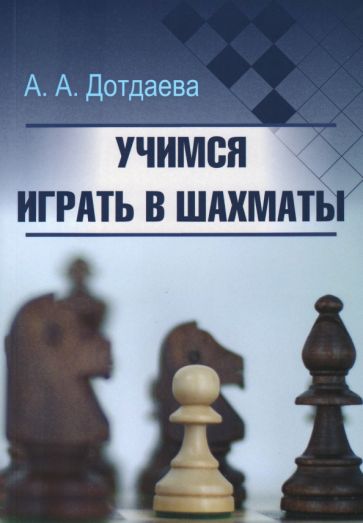 Könyv Учимся играть в шахматы А. Дотдаева