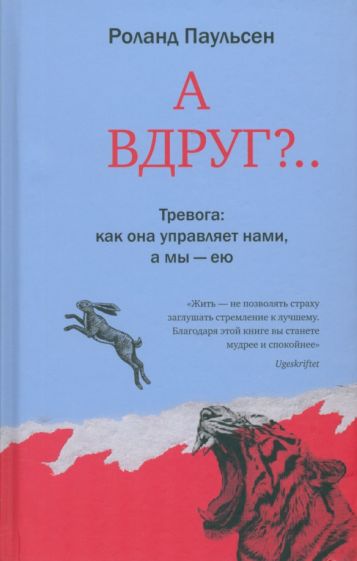 Knjiga А вдруг? Роланд Паульсен