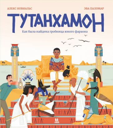 Könyv Тутанхамон.Как была найдена гробница юного фараона А. Новиальс