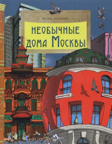 Könyv Необычные дома Москвы Юлия Егорова