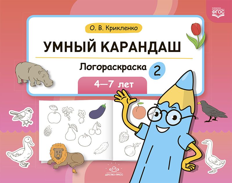 Knjiga Логораскраска-2 О. Криклиенко