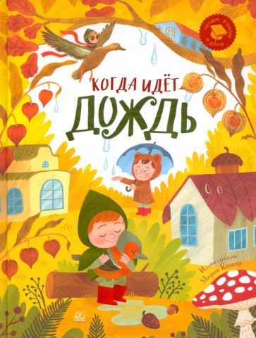 Książka Когда идет дождь: веселые истории, стихи, песенки, загадки, скороговорки, игры (0+) 