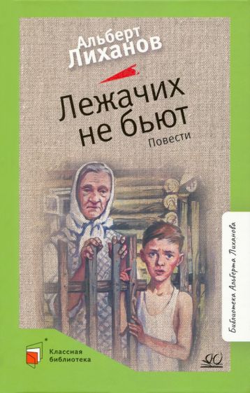 Libro Лежачих не бьют Альберт Лиханов
