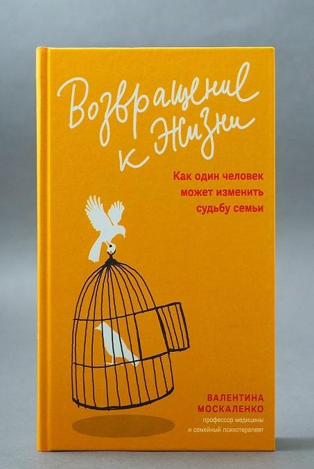 Kniha Возвращение к жизни. Как один человек может изменить судьбу семьи Валентина Москаленко