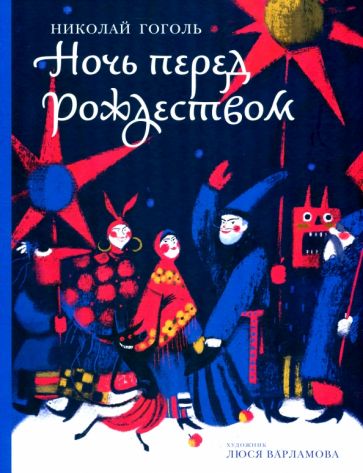 Carte Ночь перед Рождеством Николай Гоголь