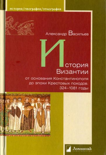 Kniha История Византии от основания Константинополя до эпохи Крестовых походов 324-1081 годы 