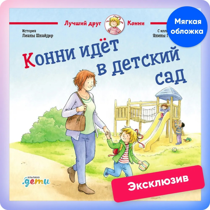 Könyv Конни идёт в детский сад Лиане Шнайдер