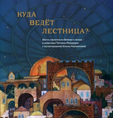 Knjiga Куда ведет лестница? Т. Риздвенко