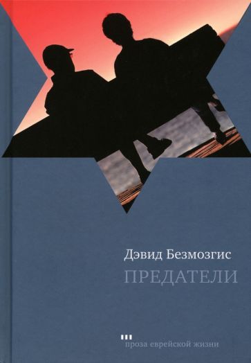 Libro Предатели Д. Безмозгис