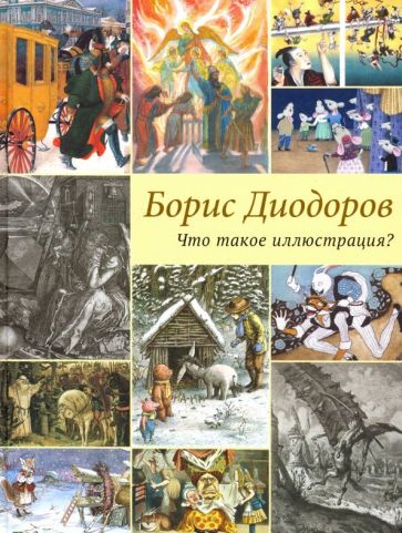 Kniha Что такое иллюстрация? Б. Диодоров