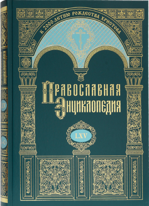 Könyv Православная энциклопедия. Том 65 