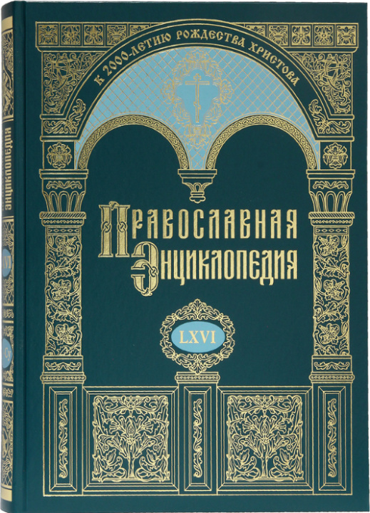 Könyv Православная энциклопедия. Том 66 