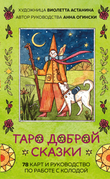 Könyv Таро доброй сказки (78 карт и руководство по работе с колодой в подарочном оформлении) Анна Огински