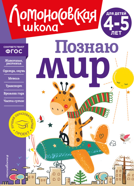 Kniha Познаю мир: для детей 4-5 лет (новое оформление) Валентина Егупова