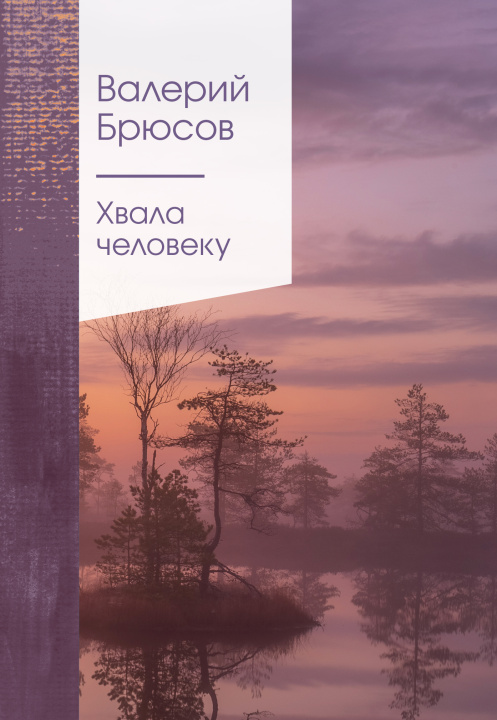 Carte Хвала человеку Валерий Брюсов