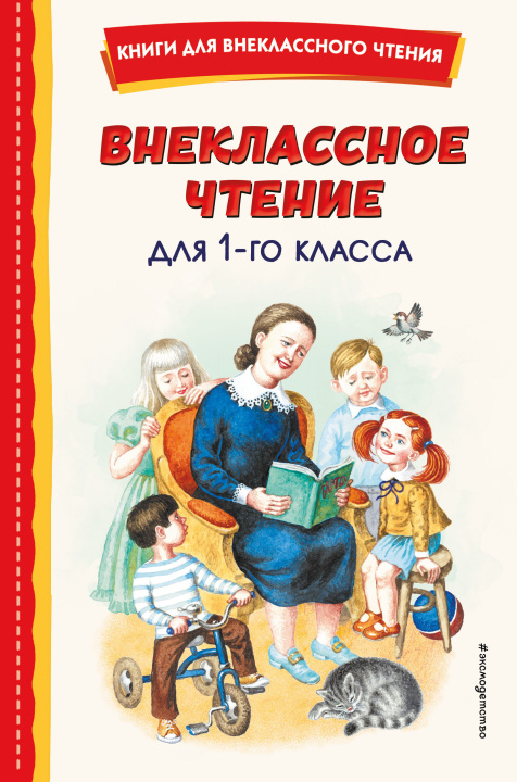 Kniha Внеклассное чтение для 1-го класса (с ил.) 