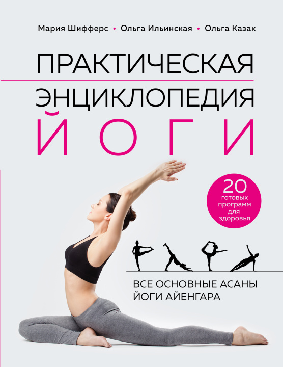 Könyv Практическая энциклопедия йоги 