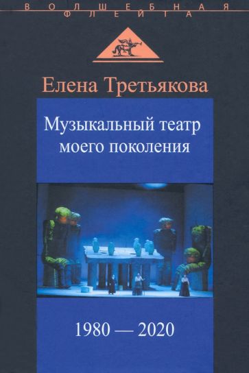 Könyv Музыкальный театр моего поколения. 1980-2020 Елена Третьякова