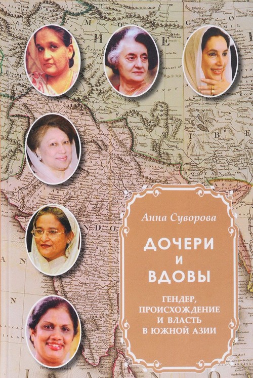 Carte Дочери и вдовы. Гендер, происхождение и власть в Южной Азии Анна Суворова