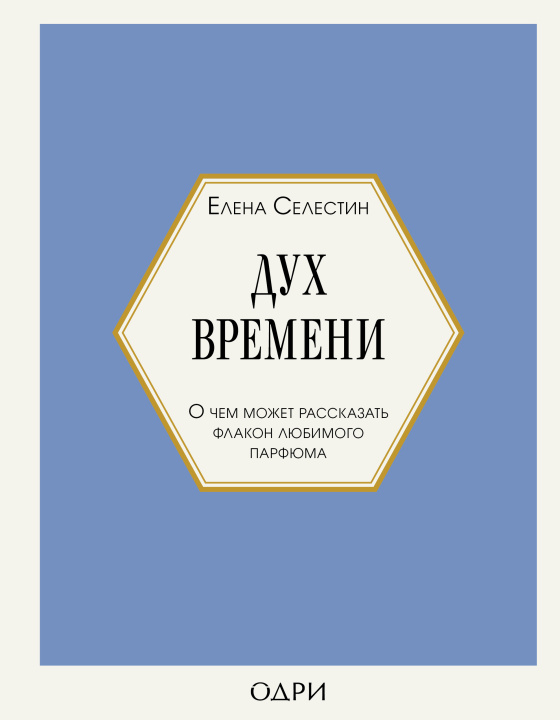 Könyv Дух времени. О чем может рассказать флакон любимого парфюма Елена Селестин