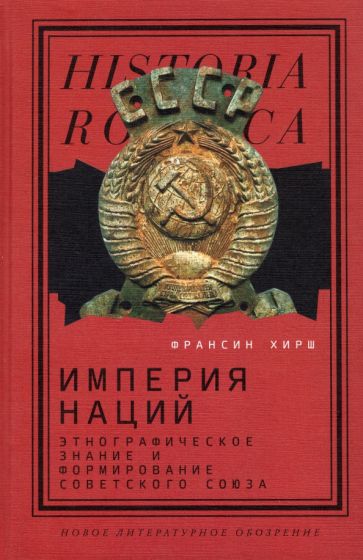 Carte Империя наций: этнографическое знание и формирование Советского Союза Ф. Хирш