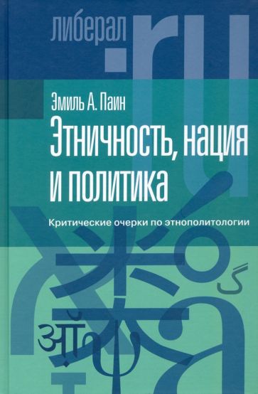 Könyv Этничность, нация и политика: критические очерки по этнополитологии Э.А. Паин