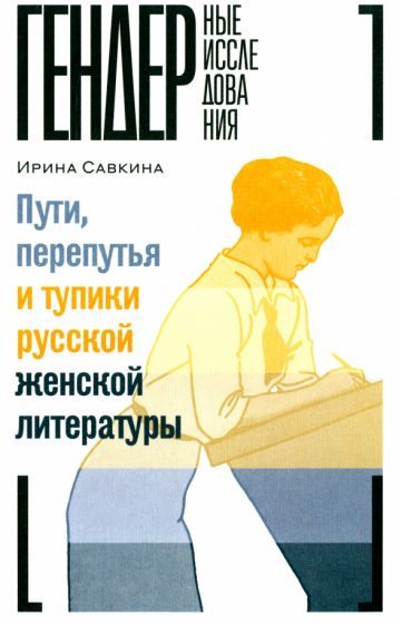 Книга Пути, перепутья и тупики русской женской литературы И. Савкина