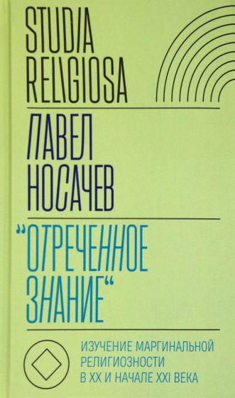 Libro "Отреченное знание": изучение маргинальной религиозности в XX и начале XXI века П. Носачев