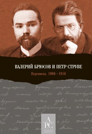 Kniha Валерий Брюсов и Петр Струве: Переписка. 1906-1916 