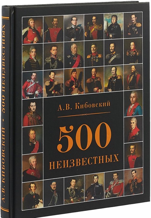 Kniha 500 неизвестных А. Кибовский