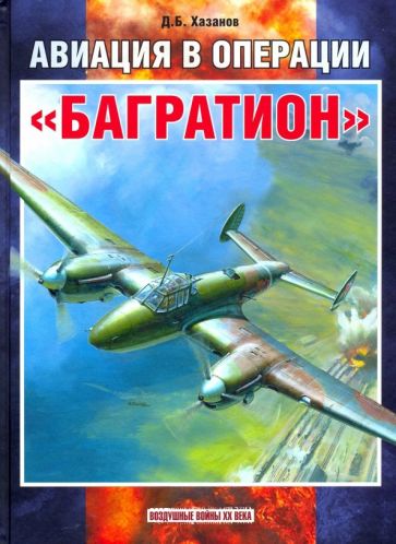 Kniha Авиация в операции "Багратион". Дмитрий Хазанов
