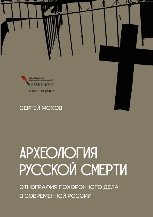 Kniha Археология русской смерти. Этнография похоронного дела в современной России С. Мохов