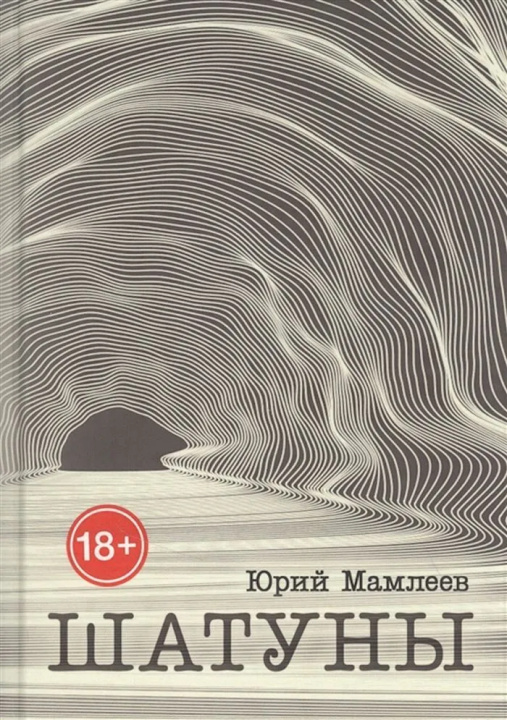 Libro Шатуны Юрий Мамлеев