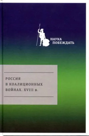Kniha Россия в коалиционных войнах. XVIII в. 