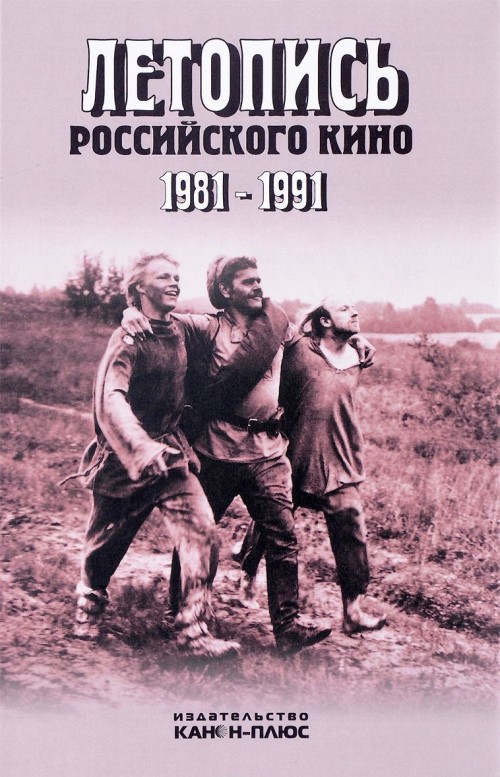 Kniha Летопись Российского кино 1981-1991 