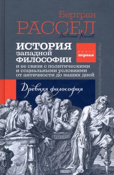 Βιβλίο История западной философии. Книга первая. Древняя философия Б. Рассел