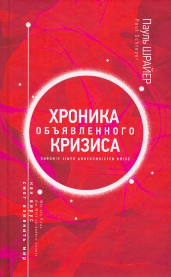 Könyv Хроника объявленного кризиса Пауль Шрайер