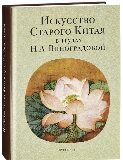 Könyv Искусство Старого Китая в трудах Н. А. Виноградовой 