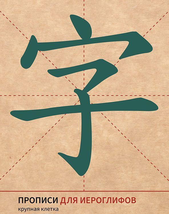 Carte Прописи для китайских иероглифов. 165х215.  (Крупная клетка) 