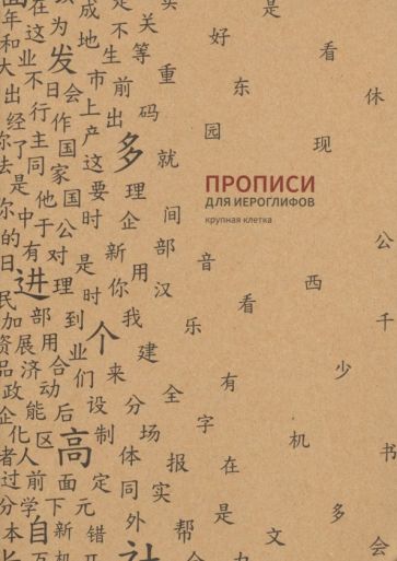Könyv Прописи для китайских иероглифов. 185х260. (Крупная клетка) 
