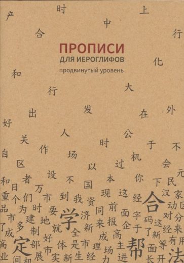 Книга Прописи для китайских иероглифов. 185х260. (Продвинутый уровень) 