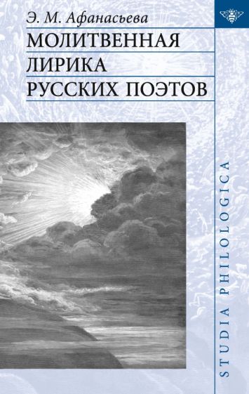 Carte Молитвенная лирика русских поэтов Э.М. Афанасьева