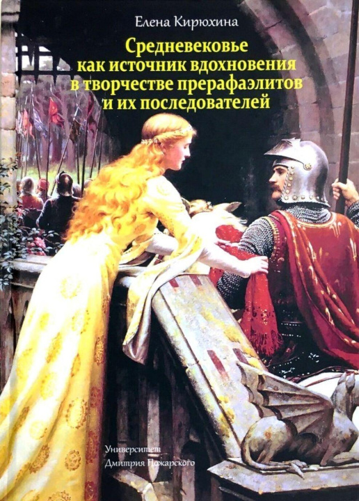 Carte Средневековье как источник вдохновения в творчестве прерафаэлитов и их последователей Елена Кирюхина