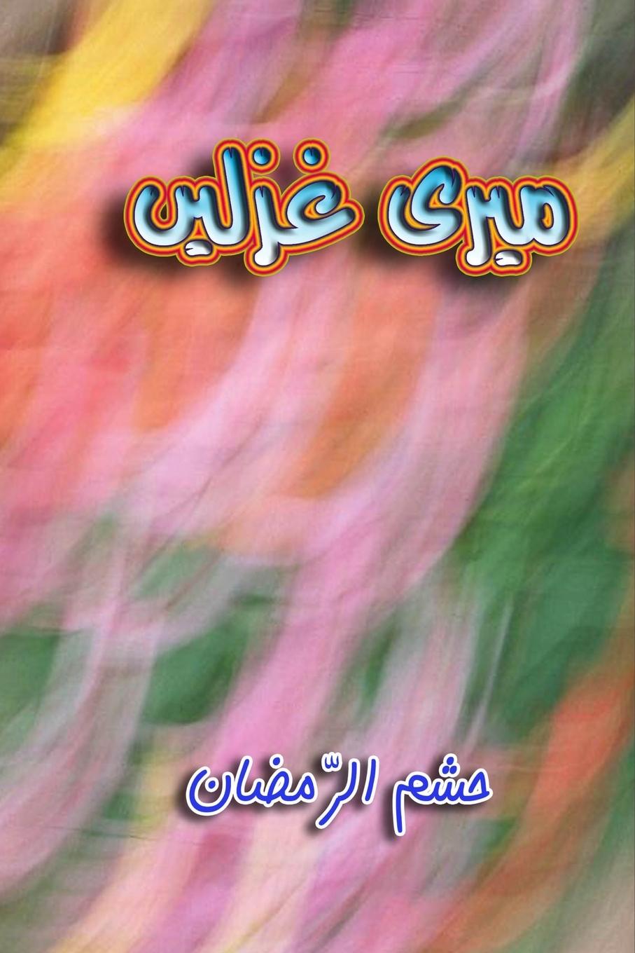 Knjiga Meri Ghazlein Hasham-ur-Ramazan