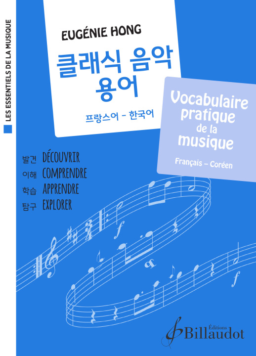 Könyv LES ESSENTIELS DE LA MUSIQUE - Vocabulaire pratique de la musique Français-Coréen Hong