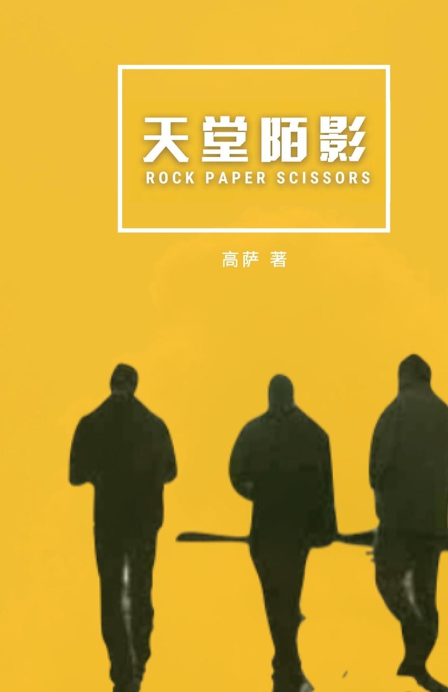 Boek Rock Paper Scissors GOSHA WEN