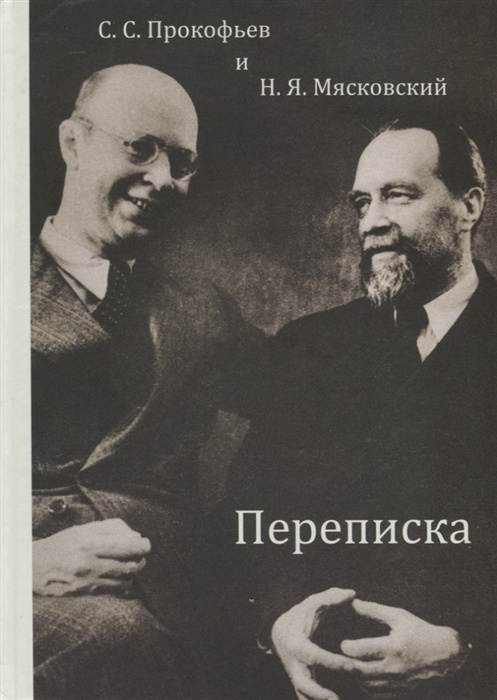 Libro С.С. Прокофьев и Н.Я. Мясковский. Переписка Н. Кравец